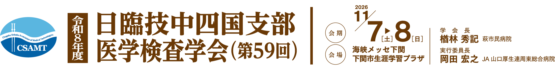 日臨技中四国支部医学検査学会（第59回）、学会長：楢林 秀記（萩市民病院）、実行委員長：岡田 宏之（JA山口厚生連周東総合病院）、会期：2026年 11月7日（土）・8日（日）、会場：海峡メッセ下関-下関市生涯学習プラザ