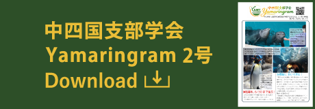 中四国支部学会 Yamaringram2号 ポスターダウンロード