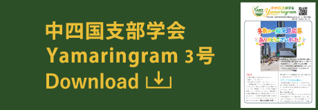 中四国支部学会 Yamaringram3号 ポスターダウンロード