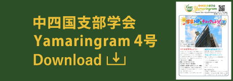 中四国支部学会 Yamaringram4号 ポスターダウンロード