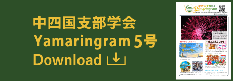 中四国支部学会 Yamaringram4号 ポスターダウンロード