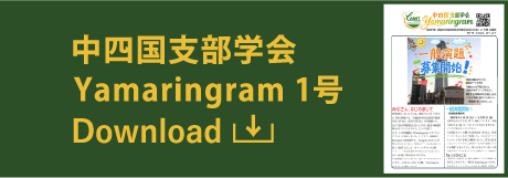 中四国支部学会 Yamaringram1号 ポスターダウンロード